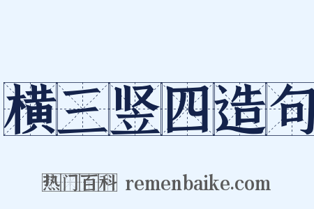 横三竖四造句是什么意思的图片
